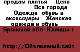 продам платья. › Цена ­ 1450-5000 - Все города Одежда, обувь и аксессуары » Женская одежда и обувь   . Брянская обл.,Клинцы г.